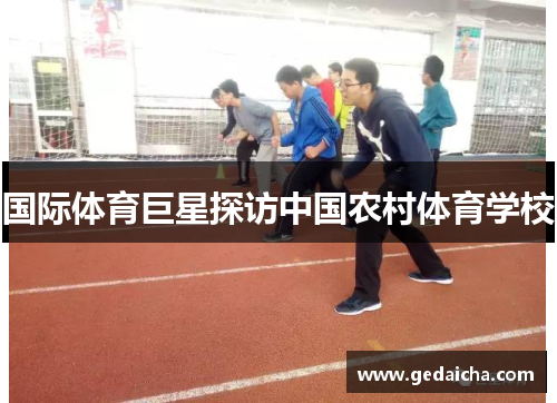 国际体育巨星探访中国农村体育学校