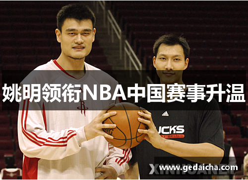 姚明领衔NBA中国赛事升温