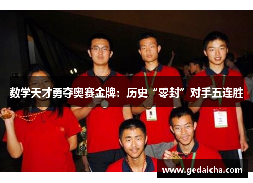 数学天才勇夺奥赛金牌：历史“零封”对手五连胜