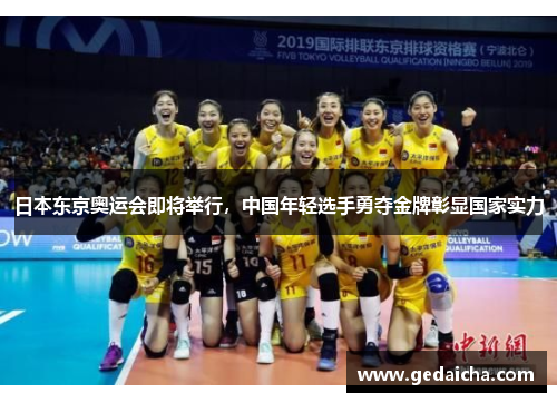 日本东京奥运会即将举行，中国年轻选手勇夺金牌彰显国家实力