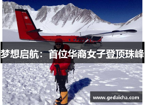 梦想启航：首位华裔女子登顶珠峰