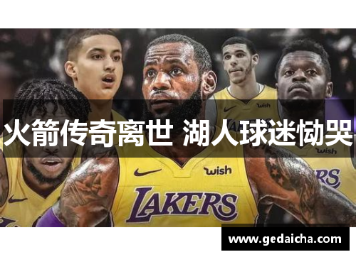 火箭传奇离世 湖人球迷恸哭