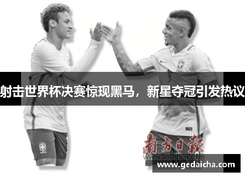 射击世界杯决赛惊现黑马，新星夺冠引发热议