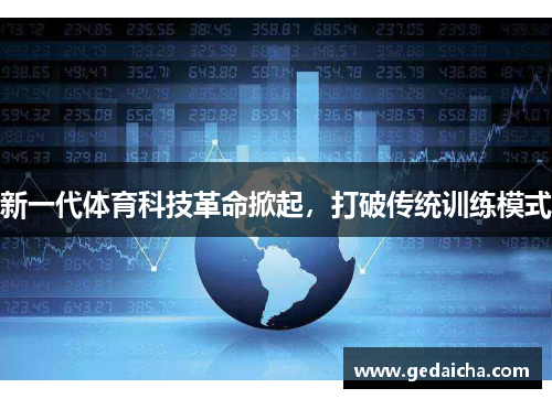 新一代体育科技革命掀起，打破传统训练模式