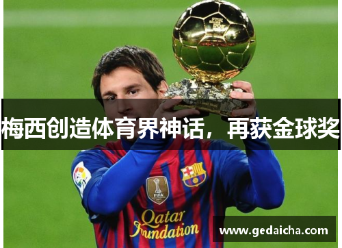 梅西创造体育界神话，再获金球奖