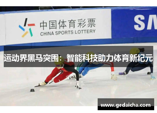 运动界黑马突围：智能科技助力体育新纪元